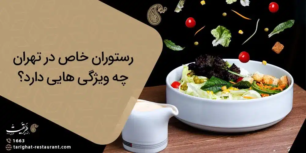 رستوران خاص در تهران چه ویژگی هایی دارد؟