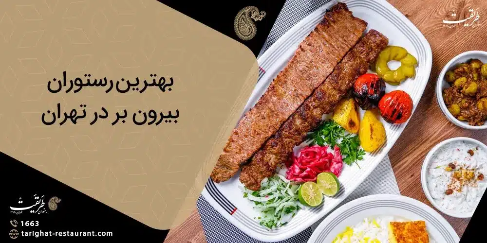 بهترین رستوران بیرون بر در تهران