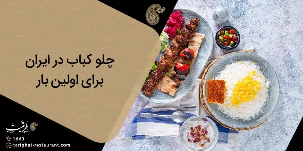 چلو کباب در ایران برای اولین بار