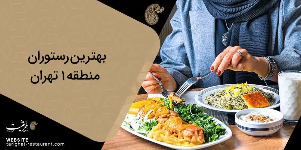بهترین رستوران منطقه یک تهران