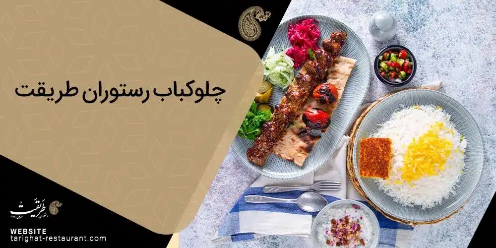 چلوکباب رستوران طریقت